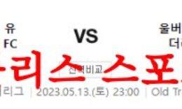5월13일 프리미어리그 맨체스터 유나이티드FC 울버햄튼 축구분석 먹튀폴리스 0 (0)