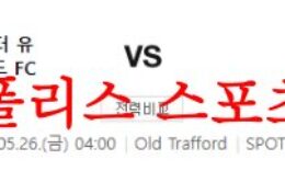 5월26일 프리미어리그 맨체스터 유나이티드FC 첼시FC 축구분석 먹튀폴리스 0 (0)
