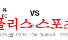 5월29일 프리미어리그 맨체스터 유나이티드FC 풀럼FC 분석 먹튀폴리스 0 (0)
