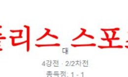 5월19일 호주A리그 멜버른시티FC 시드니FC 해외축구분석 먹튀폴리스 0 (0)