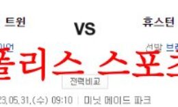 5월31일 MLB 휴스턴 애스트로스 미네소타 트윈스 분석 먹튀폴리스 0 (0)