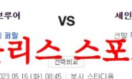 5월16일 MLB 세인트루이스 카디널스 밀워키 브루어스 미국야구 분석 먹튀폴리스 0 (0)