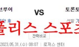 5월31일 MLB 토론토 블루제이스 밀워키 브루어스 야구분석 먹튀폴리스 0 (0)