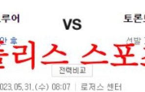 5월31일 MLB 토론토 블루제이스 밀워키 브루어스 야구분석 먹튀폴리스