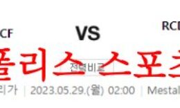 5월29일 라리가 발렌시아CF RCD에스파뇰 해외축구 국룰 분석 먹튀폴리스 0 (0)