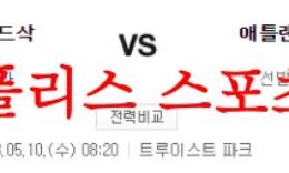 5월10일 MLB 애틀랜타 브레이브스 보스턴 레드삭스 메이저리그 분석 먹튀폴리스 0 (0)