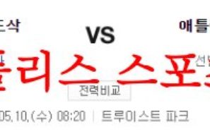 5월10일 MLB 애틀랜타 브레이브스 보스턴 레드삭스 메이저리그 분석 먹튀폴리스