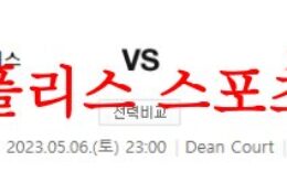 5월6일 프리미어리그 AFC 본머스 첼시 FC 해외축구리그 분석 먹튀폴리스 0 (0)