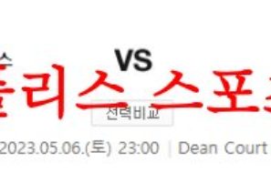 5월6일 프리미어리그 AFC 본머스 첼시 FC 해외축구리그 분석 먹튀폴리스