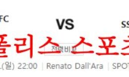 5월28일 세리에A 볼로냐FC1909 SSC나폴리 해외축구 구단분석 먹튀폴리스 0 (0)