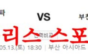 5월13일 K리그2 부산 아이파크 부천FC 1995 국내축구 역사 분석 먹튀폴리스