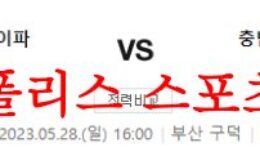 5월28일 K리그2 부산아이파크 충남아산프로축구단 축구분석 먹튀폴리스 0 (0)