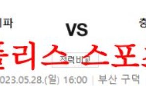 5월28일 K리그2 부산아이파크 충남아산프로축구단 축구분석 먹튀폴리스