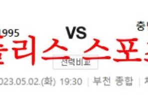 5월2일 K리그2 부천FC 1995 충남아산 프로축구단 국축 분석 먹튀폴리스