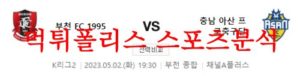 5월2일 K리그2 부천FC 1995 충남아산 프로축구단 국축 분석 먹튀폴리스<span class="rmp-archive-results-widget rmp-archive-results-widget--not-rated"><i class=" rmp-icon rmp-icon--ratings rmp-icon--star "></i><i class=" rmp-icon rmp-icon--ratings rmp-icon--star "></i><i class=" rmp-icon rmp-icon--ratings rmp-icon--star "></i><i class=" rmp-icon rmp-icon--ratings rmp-icon--star "></i><i class=" rmp-icon rmp-icon--ratings rmp-icon--star "></i> <span>0 (0)</span></span>