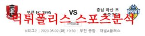 5월2일 K리그2 부천FC 1995 충남아산 프로축구단 국축 분석 먹튀폴리스<span class="rmp-archive-results-widget rmp-archive-results-widget--not-rated"><i class=" rmp-icon rmp-icon--ratings rmp-icon--star "></i><i class=" rmp-icon rmp-icon--ratings rmp-icon--star "></i><i class=" rmp-icon rmp-icon--ratings rmp-icon--star "></i><i class=" rmp-icon rmp-icon--ratings rmp-icon--star "></i><i class=" rmp-icon rmp-icon--ratings rmp-icon--star "></i> <span>0 (0)</span></span>