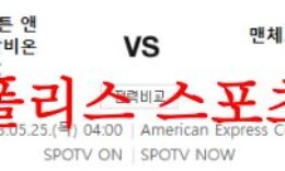 5월25일 프리미어리그 브라이튼 맨체스터시티FC 해외축구 분석 먹튀폴리스 0 (0)