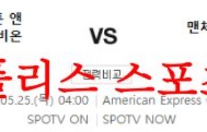 5월25일 프리미어리그 브라이튼 맨체스터시티FC 해외축구 분석 먹튀폴리스