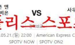 5월21일 프리미어리그 브라이튼 사우스햄튼FC EPL리그 예상 분석 먹튀폴리스 0 (0)