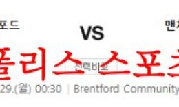 5월29일 프리미어리그 브렌트포드FC 맨체스터시티FC 축구분석 먹튀폴리스 0 (0)