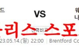 5월14일 프리미어리그 브렌트포드FC 웨스트햄 유나이티드FC 분석 먹튀폴리스 0 (0)