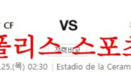 5월25일 라리가 비야레알CF 카디스CF 현 해외축구 상황 분석 먹튀폴리스 0 (0)