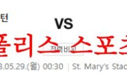 5월29일 프리미어리그 사우샘프턴FC 리버풀FC 해외축구 프리뷰 먹튀폴리스 0 (0)