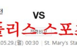 5월29일 프리미어리그 사우샘프턴FC 리버풀FC 해외축구 프리뷰 먹튀폴리스