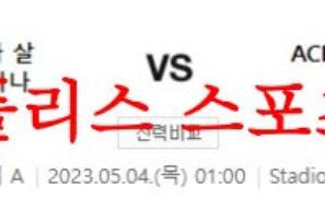 5월4일 세리에A 스포티바 살레르니타나 ACF피오렌티나 해외축구분석 먹튀폴리스