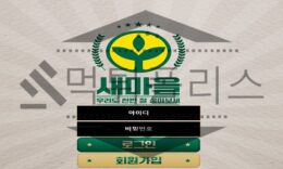 새마을 먹튀사이트 범죄를 들키지 않기 위해 통장 협박을 하는 악질 운영진 검거 0 (0)