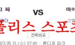 5월31일 MLB 마이애미 말린스 샌디에이고 파드리스 야구분석 먹튀폴리스 0 (0)