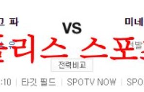 5월12일 MLB 미네소타 트윈스 샌디에이고 파드리스 해외야구분석 먹튀폴리스