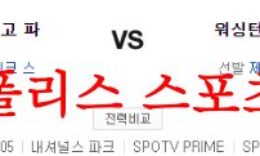 5월26일 MLB 워싱턴 내셔널스 샌디에이고 파드리스 야구분석 먹튀폴리스 0 (0)