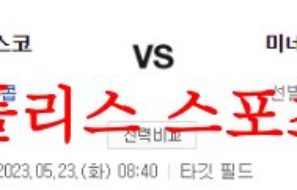 5월23일 MLB 미네소타 트윈스 샌프란시스코 자이언츠 야구분석 먹튀폴리스