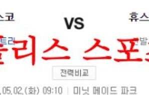 5월2일 MLB 휴스턴 로케츠 샌프란시스코 자이언츠 야구분석 먹튀폴리스