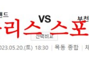 5월20일 K리그2 서울이랜드FC 부천FC1995 23시즌 국내축구 분석 먹튀폴리스