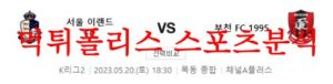 5월20일 K리그2 서울이랜드FC 부천FC1995 23시즌 국내축구 분석 먹튀폴리스<span class="rmp-archive-results-widget rmp-archive-results-widget--not-rated"><i class=" rmp-icon rmp-icon--ratings rmp-icon--star "></i><i class=" rmp-icon rmp-icon--ratings rmp-icon--star "></i><i class=" rmp-icon rmp-icon--ratings rmp-icon--star "></i><i class=" rmp-icon rmp-icon--ratings rmp-icon--star "></i><i class=" rmp-icon rmp-icon--ratings rmp-icon--star "></i> <span>0 (0)</span></span>