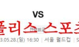 5월28일 K리그 FC서울 강원FC 국내 축구 프리뷰 및 상황분석 먹튀폴리스 0 (0)