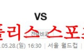 5월28일 K리그 FC서울 강원FC 국내 축구 프리뷰 및 상황분석 먹튀폴리스