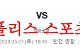 5월27일 K리그2 성남FC FC안양 국내축구 승무패 분석 및 프리뷰 먹튀폴리스 0 (0)