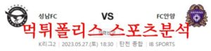 5월27일 K리그2 성남FC FC안양 국내축구 승무패 분석 및 프리뷰 먹튀폴리스<span class="rmp-archive-results-widget rmp-archive-results-widget--not-rated"><i class=" rmp-icon rmp-icon--ratings rmp-icon--star "></i><i class=" rmp-icon rmp-icon--ratings rmp-icon--star "></i><i class=" rmp-icon rmp-icon--ratings rmp-icon--star "></i><i class=" rmp-icon rmp-icon--ratings rmp-icon--star "></i><i class=" rmp-icon rmp-icon--ratings rmp-icon--star "></i> <span>0 (0)</span></span>