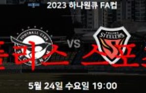 5월24일 하나원큐 FA컵 성남FC 포항스틸러스 국축 예상 프리뷰 먹튀폴리스