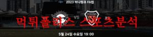 5월24일 하나원큐 FA컵 성남FC 포항스틸러스 국축 예상 프리뷰 먹튀폴리스<span class="rmp-archive-results-widget rmp-archive-results-widget--not-rated"><i class=" rmp-icon rmp-icon--ratings rmp-icon--star "></i><i class=" rmp-icon rmp-icon--ratings rmp-icon--star "></i><i class=" rmp-icon rmp-icon--ratings rmp-icon--star "></i><i class=" rmp-icon rmp-icon--ratings rmp-icon--star "></i><i class=" rmp-icon rmp-icon--ratings rmp-icon--star "></i> <span>0 (0)</span></span>