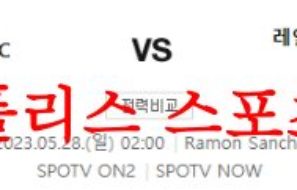 5월28일 라리가 세비야FC 레알 마드리드 주말 해외축구 예상분석 먹튀폴리스