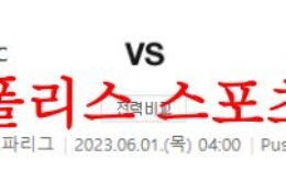 6월1일 UEFA유로파리그 세비야FC AS로마 해외축구 분석 먹튀폴리스 0 (0)