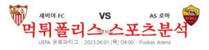 6월1일 UEFA유로파리그 세비야FC AS로마 해외축구 분석 먹튀폴리스<span class="rmp-archive-results-widget rmp-archive-results-widget--not-rated"><i class=" rmp-icon rmp-icon--ratings rmp-icon--star "></i><i class=" rmp-icon rmp-icon--ratings rmp-icon--star "></i><i class=" rmp-icon rmp-icon--ratings rmp-icon--star "></i><i class=" rmp-icon rmp-icon--ratings rmp-icon--star "></i><i class=" rmp-icon rmp-icon--ratings rmp-icon--star "></i> <span>0 (0)</span></span>