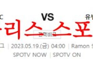 5월19일 UEFA유로파리그 세비야FC 유벤투스FC 해외축구 프리뷰 먹튀폴리스