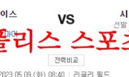 5월9일 MLB 시카고컵스 세인트루이스 카디널스 믈브 프리뷰 분석 먹튀폴리스 0 (0)