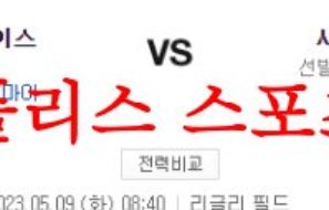 5월9일 MLB 시카고컵스 세인트루이스 카디널스 믈브 프리뷰 분석 먹튀폴리스