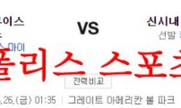 5월26일 MLB 신시내티 레즈 세인트루이스 카디널스 해외야구분석 먹튀폴리스 0 (0)